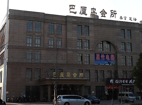 巴(ba)釐(li)島會(huì )(hui)所